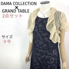 DAMフレンチワンピース+GRAND TABLEヤマダヤレースボレロ☆2点セット