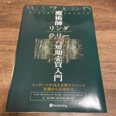 初売りセール 魔術師リンダラリー の短期売買入門 Sale 公式通販 Www Globaldentalcentre Org