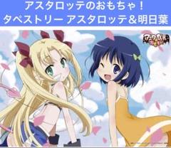 2025年最新】アスタロッテ・ユグヴァールの人気アイテム - メルカリ