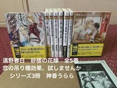 砂楼の花嫁　全5巻　遠野春日　恋の吊り橋効果、試しませんか？神香うらら BL小説