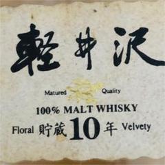 ★ウイスキー★軽井沢 10年 700ml 空瓶 | 山崎 白州 響 静岡 竹鶴