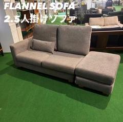 フランネルソファ / FLANNEL SOFA マロンカウチソファ グレー