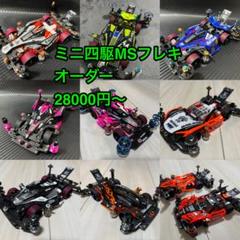 ミニ四駆MSフレキマシンオーダー - メルカリ