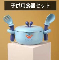 【未使用品】子供用食器セット 子供用ボウル フォーク＆スプーン カニ
