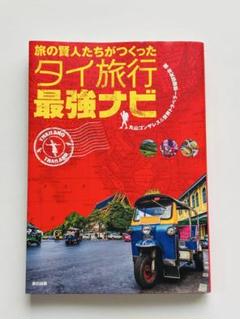 旅 の賢人たちがつくった タイ 旅行 最強 ナビ