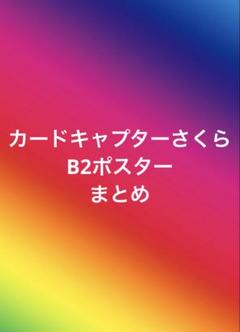 希少　非売品　1枚3500円　 カードキャプターさくら B2 ポスター 希少 非売品 1枚3500円 カードキャプターさくら B2 ポスター