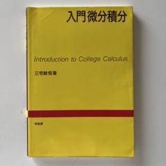 入門微分積分 三宅敏恒著　大学　教科書　微分　積分