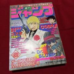 【即日対応可能】週刊少年ジャンプ 1982年 1~52号 ジャンプ 漫画 表紙はコブラとアラレ! 巻頭カラーはドクタースランプ! 82年黄金