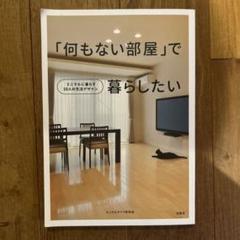 「何もない部屋」で暮らしたい : ミニマルに暮らす10人の生活デザインのサムネイル