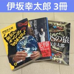 伊坂幸太郎　陽気なギャングが地球を回す　SOSの猿　首折り男のための協奏曲　小説