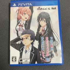 ゲームでもやはり俺の青春ラブコメはまちがっている。続 PS VITA