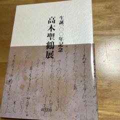 2025年最新】高木聖鶴の人気アイテム - メルカリ