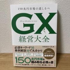 GX(グリーントランスフォーメーション)大全