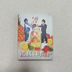 Hey! Say! JUMP - ゆうちん　I/O DVD 孤食ロボットセット 2025年最新】孤食ロボット の人気アイテム - メルカリ