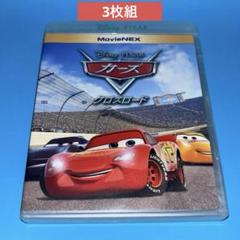【3枚組】カーズ クロスロード MovieNEX DVD＋Blu-ray