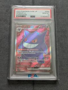 ゲンガーex sr PSA10　ゲンガー　ポケカ PSA10】ゲンガーex(SR){悪}〈088/071〉[SV5K] – 晴れる屋2