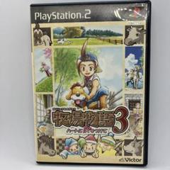 牧場物語3 ハートに火をつけて
