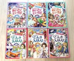 夏休み読書感想文！ おんなのこのめいさくだいすき+ でんきえほん全6巻セット
