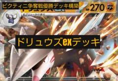 ビクティニ争奪戦デッキ構築　ドリュウズexデッキ