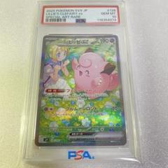 【PSA10】リーリエのピッピex SAR SV9 126/100
