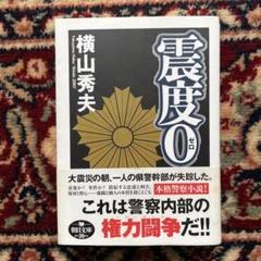 横山秀夫　震度０のサムネイル