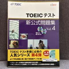 TOEICテスト新公式問題集 vol.4