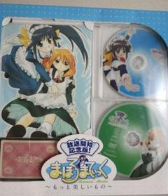 【未開封】放送開始記念版 まほろまてぃっく～もっと美しいもの～