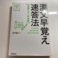漢文早覚え速答法 共通テスト対応版