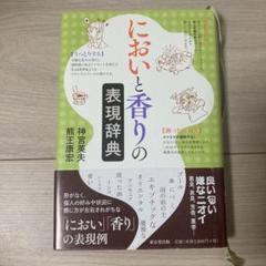 においと香りの表現辞典