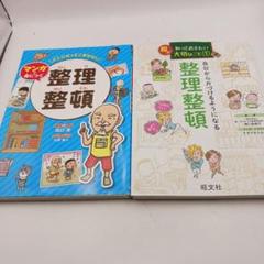 整理整頓 親が知っときたい大切なこと、大人になってこまらない マンガで身につく