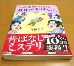 むかしむかしあるところに、死体がありました 昔ばなし×ミステリ