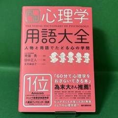 【85】図解 心理学用語大全 人物と用語でたどる心の学問