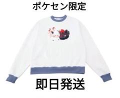 ポケセン限定 もこもこアップリケスウェット にたものどうし