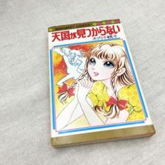天国が見つからない　木内千鶴子　初版　マーガレットコミックス 木内千鶴子 作品 | 世界の隅っこで読書するパンダ