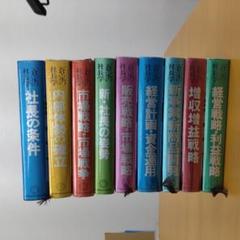 一倉定の社長学シリーズ 増収増益戦略 経営計画・資金運用 2冊セット