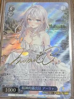 ヴァイスシュヴァルツ　精精神的露出狂　アーリャ SP サイン入り m92763340463_1.jpg?1743391178