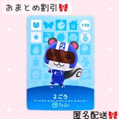 どうぶつの森 amiiboカード あつ森 198 2ごう