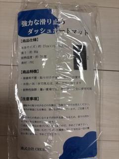 滑り止め　ダッシュボードマット