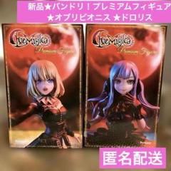 各2個☆バンドリ！　プレミアムフィギュア　ドロリス　オブリビオニス バンドリ Ave Mujica ドロリス オブリビオニス プレミアム