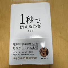 1秒で伝える技わざ さとり