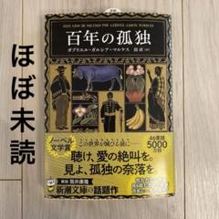 2025年最新】百年の孤独 ガルシアマルケス 文庫の人気アイテム