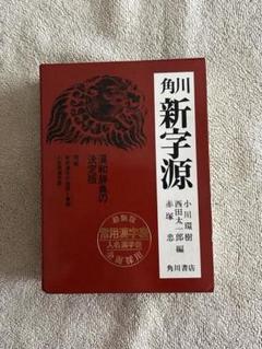 角川 新字源（漢和辞典）　角川書店