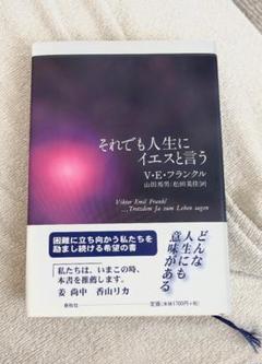 それでも人生にイエスと言う V.E.フランクル