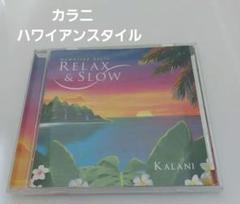 カラニ　リラックス&スロー　～ハワイアンスタイル～