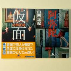 阿弥陀 仮面 山田正紀2冊まとめ売り 幻冬舎文庫初版
