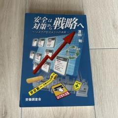 安全は対策から戦略へ　〜リスクアセスメントの本質〜