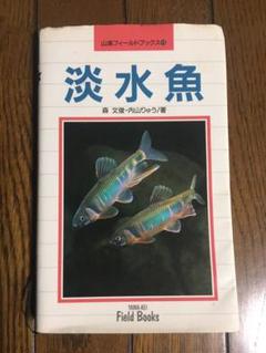 淡水魚 図鑑