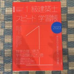 早い者勝ち❗️◇◆2023年度 一級建築士教材セット◆◇3/31まで掲載！ 11月いっぱい掲載☆令和3年/一級建築士総合資格学院/テキスト