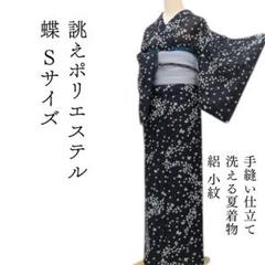 美品 洗える夏着物 誂えポリエステル 朝顔 絽 小紋 着物 A3236 m1687＊洗える夏着物 絽 蝶 Sサイズ 誂えポリエステル 小紋