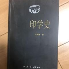 印学史